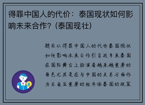 得罪中国人的代价：泰国现状如何影响未来合作？(泰国现壮)