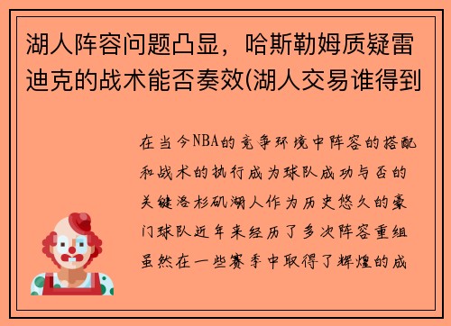 湖人阵容问题凸显，哈斯勒姆质疑雷迪克的战术能否奏效(湖人交易谁得到哈雷尔)