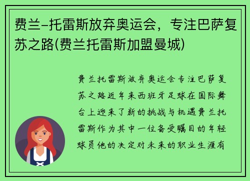 费兰-托雷斯放弃奥运会，专注巴萨复苏之路(费兰托雷斯加盟曼城)