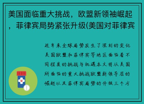 美国面临重大挑战，欧盟新领袖崛起，菲律宾局势紧张升级(美国对菲律宾的影响)