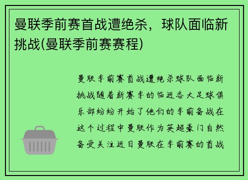 曼联季前赛首战遭绝杀，球队面临新挑战(曼联季前赛赛程)