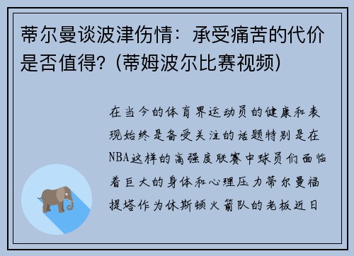 蒂尔曼谈波津伤情：承受痛苦的代价是否值得？(蒂姆波尔比赛视频)