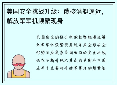 美国安全挑战升级：俄核潜艇逼近，解放军军机频繁现身