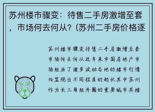 苏州楼市骤变：待售二手房激增至套，市场何去何从？(苏州二手房价格逐月回落)