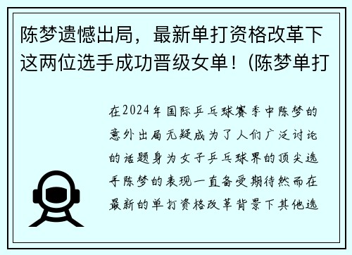 陈梦遗憾出局，最新单打资格改革下这两位选手成功晋级女单！(陈梦单打决赛视频)