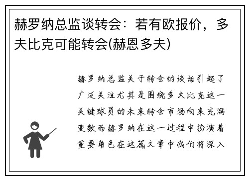 赫罗纳总监谈转会：若有欧报价，多夫比克可能转会(赫恩多夫)