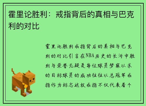 霍里论胜利：戒指背后的真相与巴克利的对比