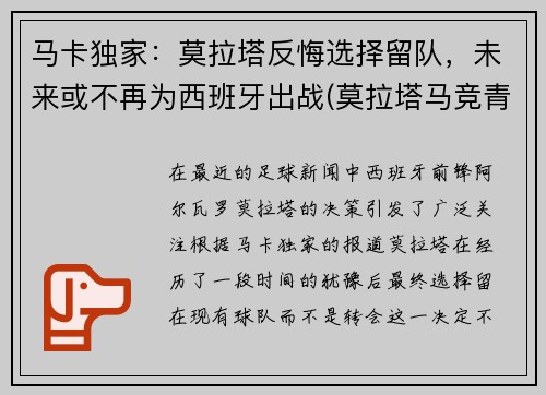 马卡独家：莫拉塔反悔选择留队，未来或不再为西班牙出战(莫拉塔马竞青训)