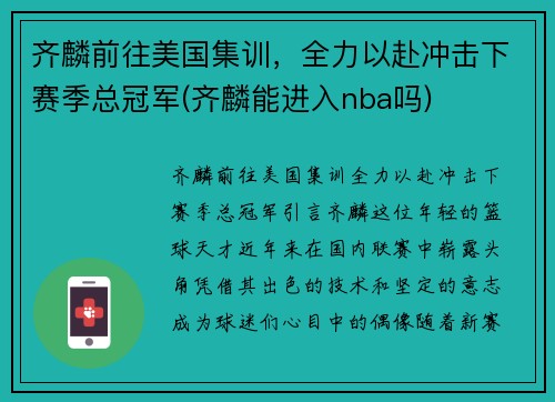 齐麟前往美国集训，全力以赴冲击下赛季总冠军(齐麟能进入nba吗)