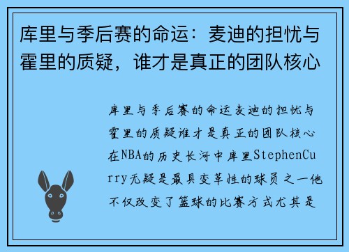 库里与季后赛的命运：麦迪的担忧与霍里的质疑，谁才是真正的团队核心？