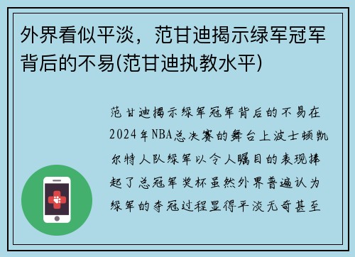 外界看似平淡，范甘迪揭示绿军冠军背后的不易(范甘迪执教水平)