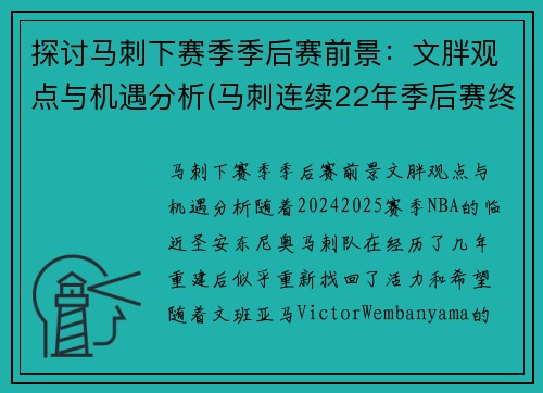 探讨马刺下赛季季后赛前景：文胖观点与机遇分析(马刺连续22年季后赛终结)