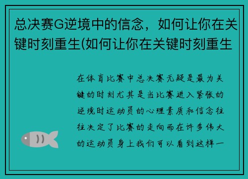 总决赛G逆境中的信念，如何让你在关键时刻重生(如何让你在关键时刻重生呢)