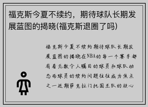 福克斯今夏不续约，期待球队长期发展蓝图的揭晓(福克斯退圈了吗)