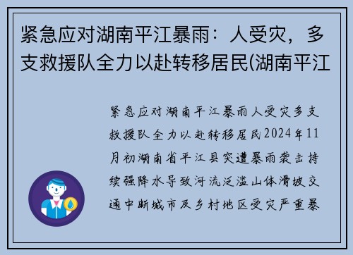 紧急应对湖南平江暴雨：人受灾，多支救援队全力以赴转移居民(湖南平江洪水)