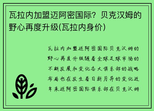 瓦拉内加盟迈阿密国际？贝克汉姆的野心再度升级(瓦拉内身价)