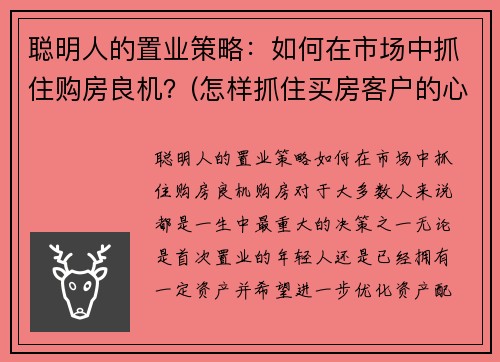 聪明人的置业策略：如何在市场中抓住购房良机？(怎样抓住买房客户的心理)