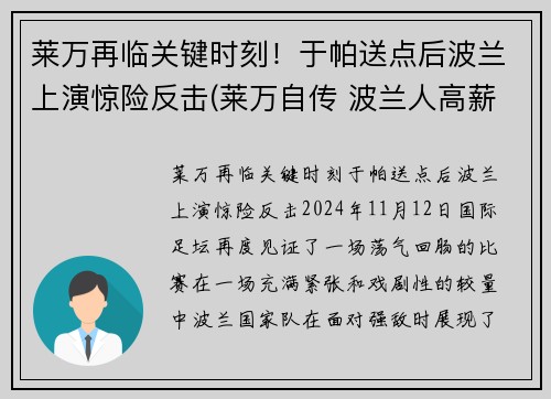 莱万再临关键时刻！于帕送点后波兰上演惊险反击(莱万自传 波兰人高薪)