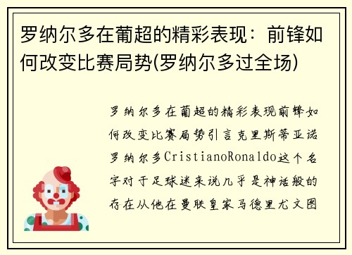 罗纳尔多在葡超的精彩表现：前锋如何改变比赛局势(罗纳尔多过全场)