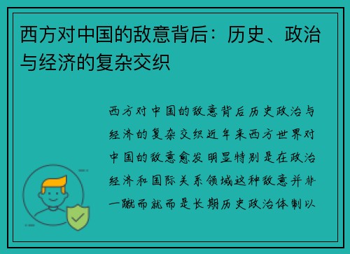 西方对中国的敌意背后：历史、政治与经济的复杂交织