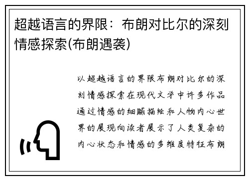 超越语言的界限：布朗对比尔的深刻情感探索(布朗遇袭)