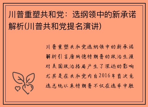 川普重塑共和党：选纲领中的新承诺解析(川普共和党提名演讲)