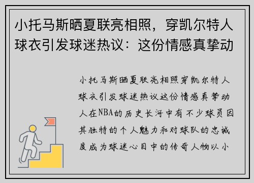 小托马斯晒夏联亮相照，穿凯尔特人球衣引发球迷热议：这份情感真挚动人