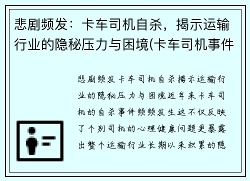 悲剧频发：卡车司机自杀，揭示运输行业的隐秘压力与困境(卡车司机事件)