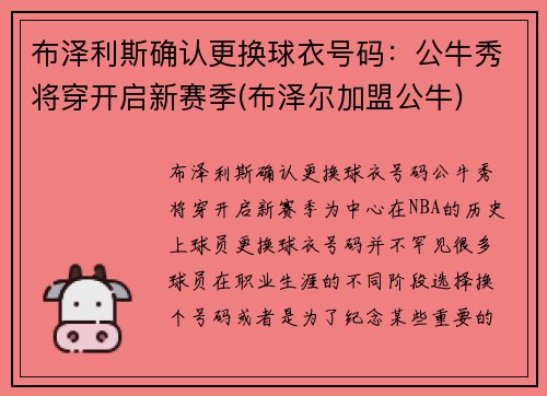 布泽利斯确认更换球衣号码：公牛秀将穿开启新赛季(布泽尔加盟公牛)