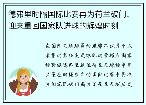 德弗里时隔国际比赛再为荷兰破门，迎来重回国家队进球的辉煌时刻