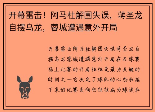 开幕雷击！阿马杜解围失误，蒋圣龙自摆乌龙，蓉城遭遇意外开局