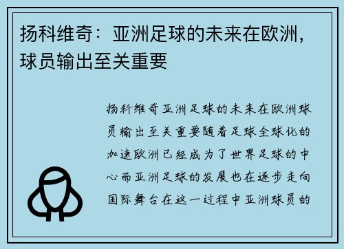 扬科维奇：亚洲足球的未来在欧洲，球员输出至关重要