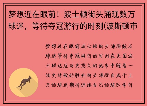 梦想近在眼前！波士顿街头涌现数万球迷，等待夺冠游行的时刻(波斯顿市)