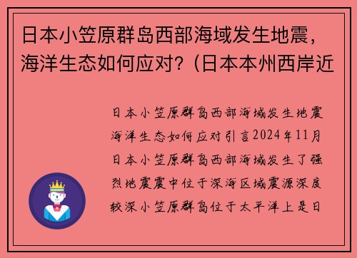 日本小笠原群岛西部海域发生地震，海洋生态如何应对？(日本本州西岸近海发生6.8级地震)