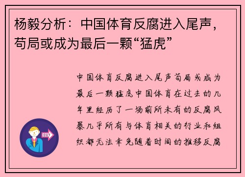 杨毅分析：中国体育反腐进入尾声，苟局或成为最后一颗“猛虎”