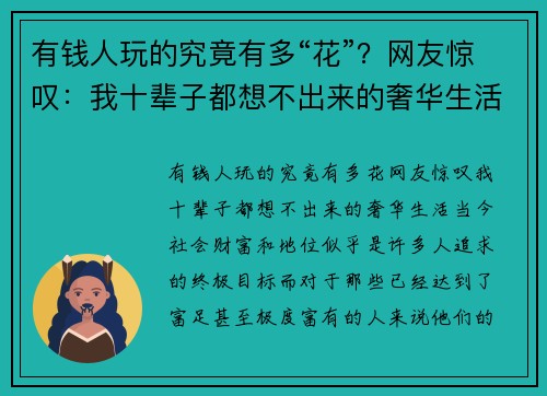 有钱人玩的究竟有多“花”？网友惊叹：我十辈子都想不出来的奢华生活！