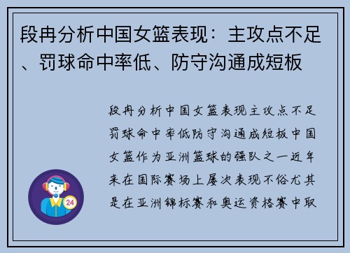 段冉分析中国女篮表现：主攻点不足、罚球命中率低、防守沟通成短板