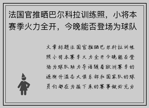 法国官推晒巴尔科拉训练照，小将本赛季火力全开，今晚能否登场为球队助力？