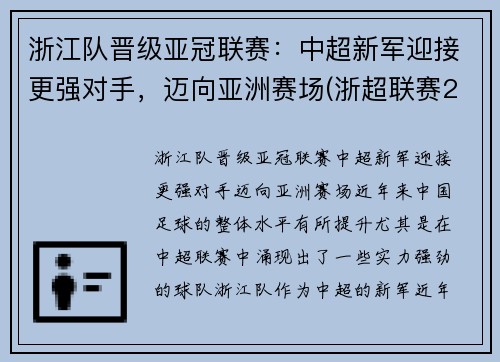 浙江队晋级亚冠联赛：中超新军迎接更强对手，迈向亚洲赛场(浙超联赛2021)