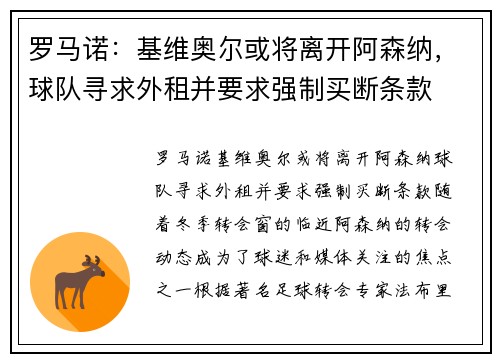 罗马诺：基维奥尔或将离开阿森纳，球队寻求外租并要求强制买断条款