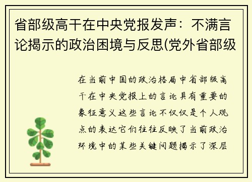 省部级高干在中央党报发声：不满言论揭示的政治困境与反思(党外省部级干部)