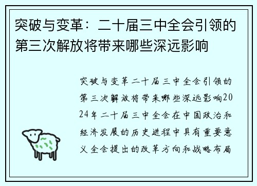 突破与变革：二十届三中全会引领的第三次解放将带来哪些深远影响