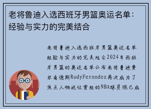 老将鲁迪入选西班牙男篮奥运名单：经验与实力的完美结合