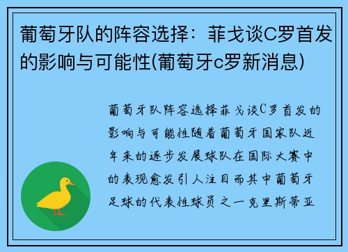 葡萄牙队的阵容选择：菲戈谈C罗首发的影响与可能性(葡萄牙c罗新消息)