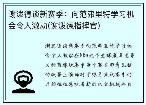 谢泼德谈新赛季：向范弗里特学习机会令人激动(谢泼德指挥官)