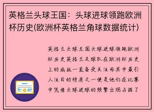 英格兰头球王国：头球进球领跑欧洲杯历史(欧洲杯英格兰角球数据统计)