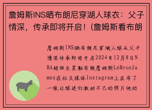 詹姆斯INS晒布朗尼穿湖人球衣：父子情深，传承即将开启！(詹姆斯看布朗尼打球视频全场轰动)