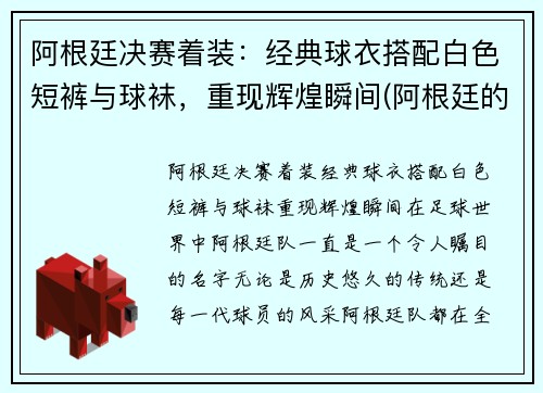 阿根廷决赛着装：经典球衣搭配白色短裤与球袜，重现辉煌瞬间(阿根廷的球服什么颜色)