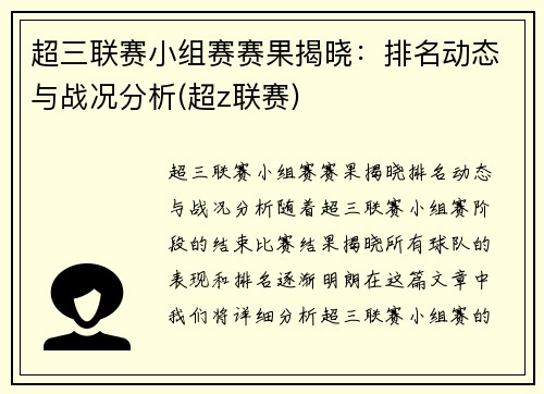 超三联赛小组赛赛果揭晓：排名动态与战况分析(超z联赛)