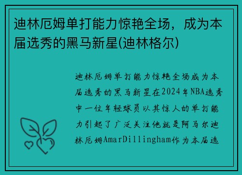 迪林厄姆单打能力惊艳全场，成为本届选秀的黑马新星(迪林格尔)